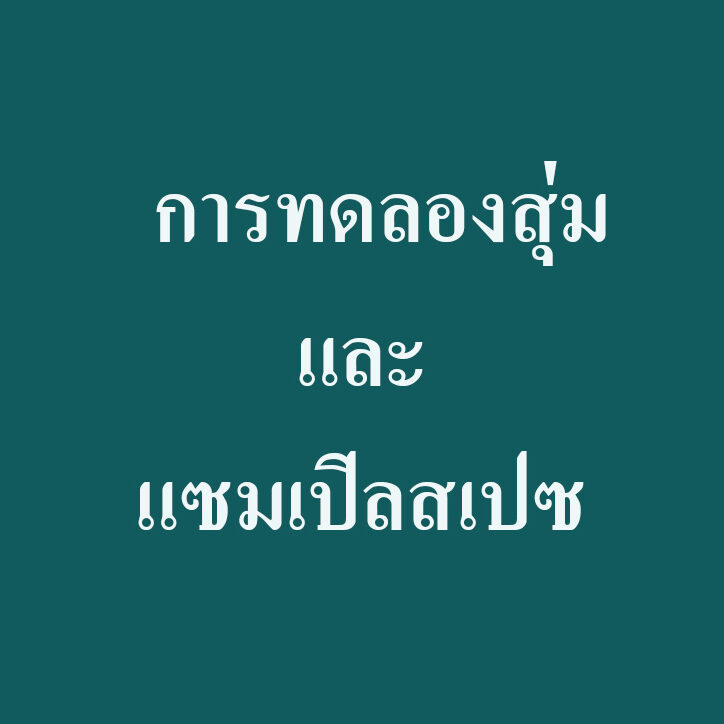 การทดลองสุ่มและแซมเปิลสเปซ