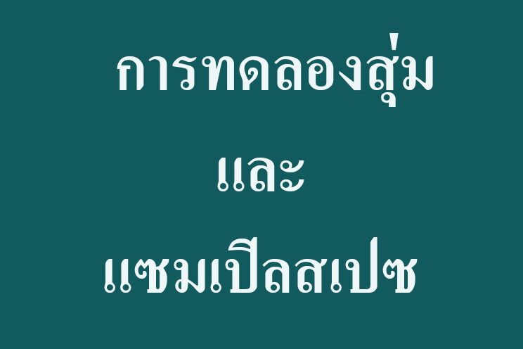 การทดลองสุ่มและแซมเปิลสเปซ