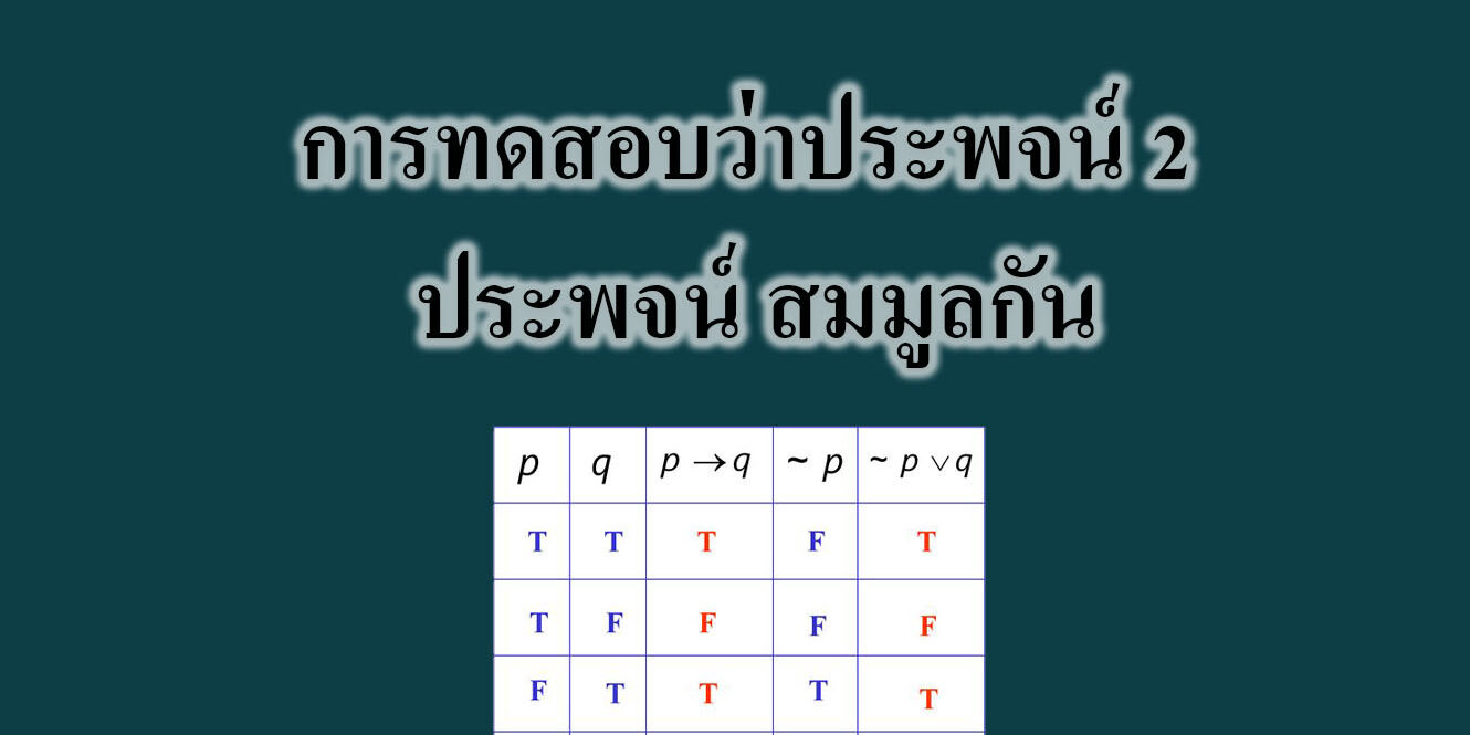 การทดสอบว่าประพจน์ 2 ประพจน์ สมมูลกัน