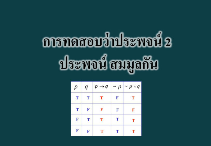 การทดสอบว่าประพจน์ 2 ประพจน์ สมมูลกัน