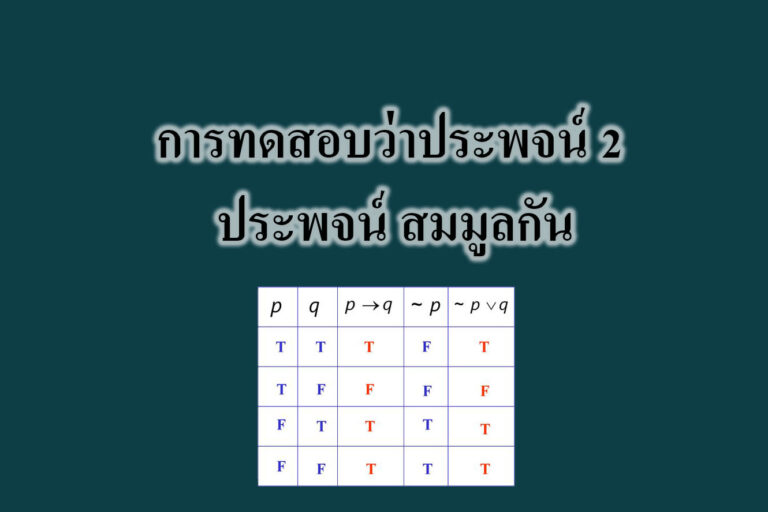 การทดสอบว่าประพจน์ 2 ประพจน์ การทดสอบว่าประพจน์ 2 ประพจน์ สมมูลกัน