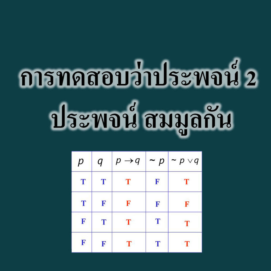 การทดสอบว่าประพจน์ 2 ประพจน์ การทดสอบว่าประพจน์ 2 ประพจน์ สมมูลกัน