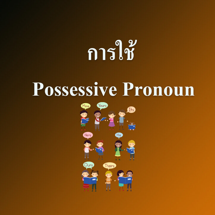 การใช้ Possessive Pronoun