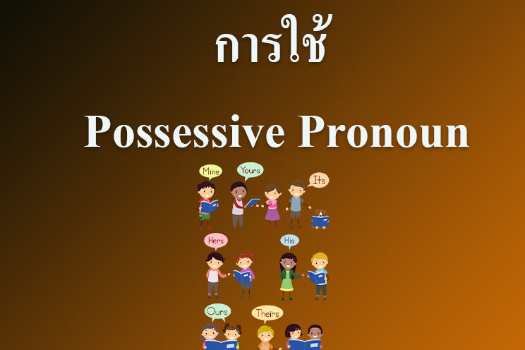 การใช้ Possessive Pronoun
