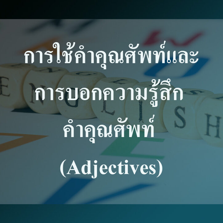 การใช้คำคุณศัพท์และการบอกความรู้สึก การใช้คำคุณศัพท์และการบอกความรู้สึก