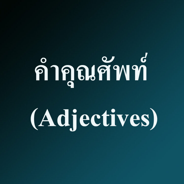 คำคุณศัพท์ (Adjectives) คำคุณศัพท์ (Adjectives)