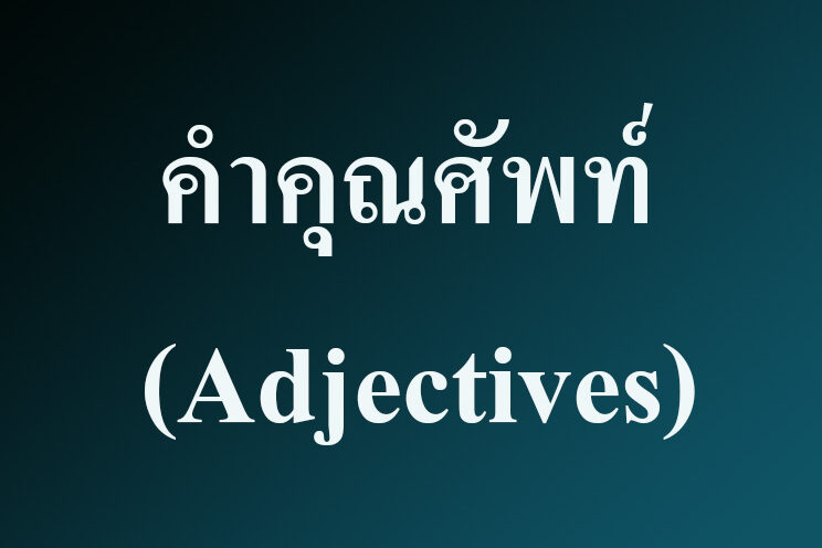 คำคุณศัพท์ (Adjectives) คำคุณศัพท์ (Adjectives)