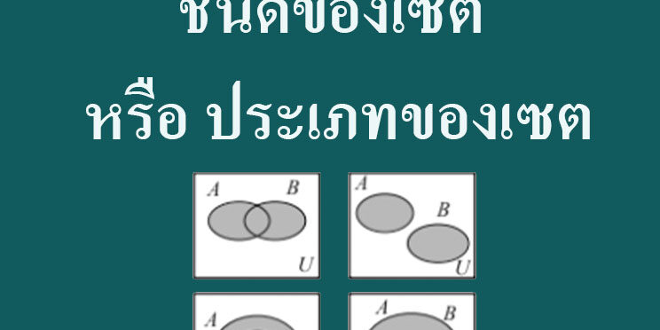 ชนิดของเซต หรือ ประเภทของเซต