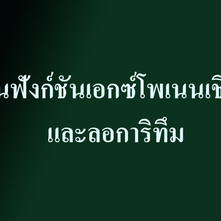 ชันฟังก์ชันเอกซ์โพเนนเชียลและลอการิทึม มีหน่วยย่อย ดังนี้