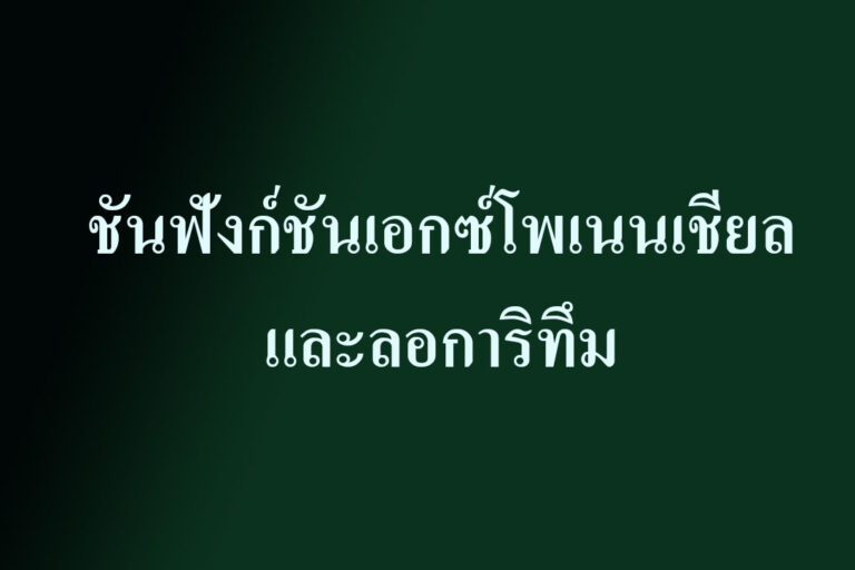 ชันฟังก์ชันเอกซ์โพเนนเชียลและลอการิทึม มีหน่วยย่อย ดังนี้