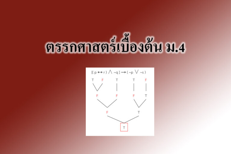 ตรรกศาสตร์เบื้องต้น ม4