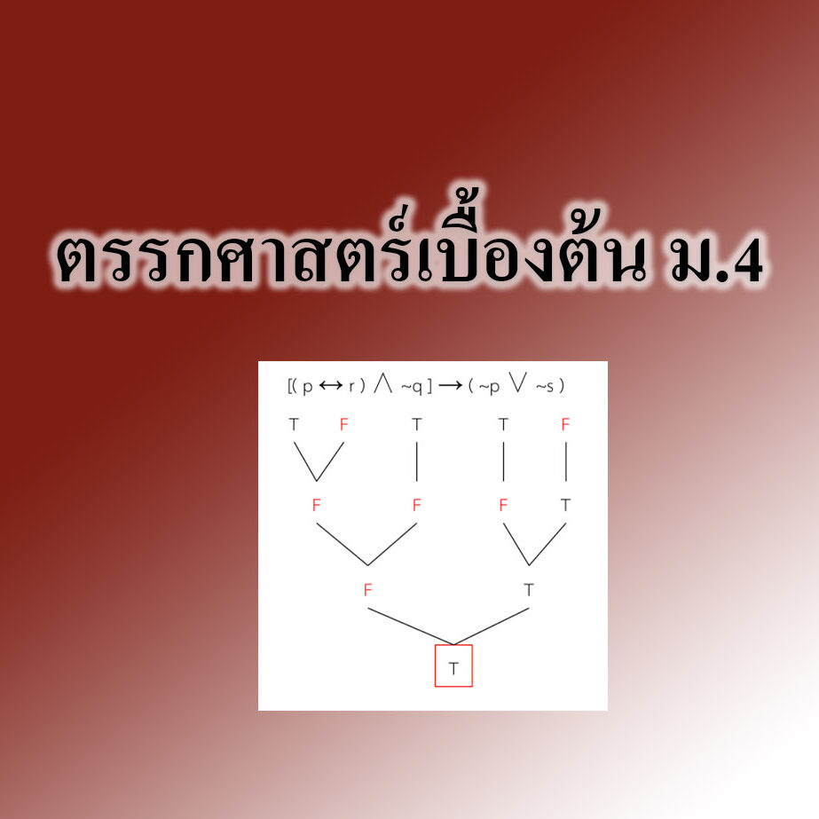 ตรรกศาสตร์เบื้องต้น ม4
