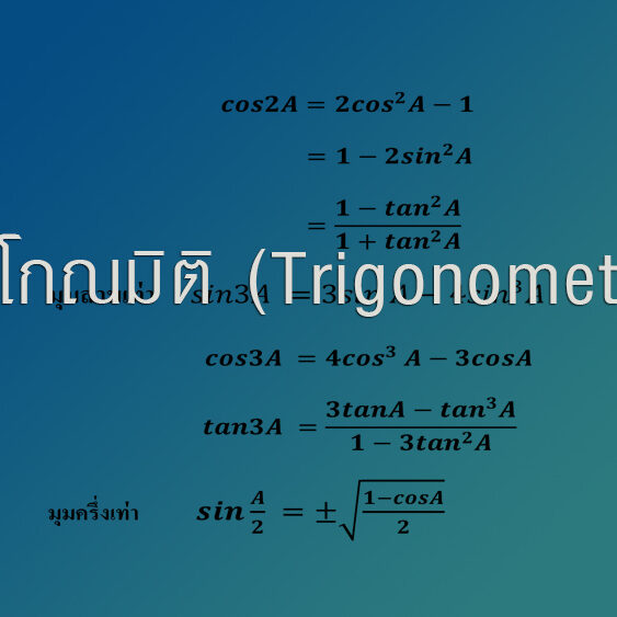 ตรีโกณมิติ (Trigonometry)