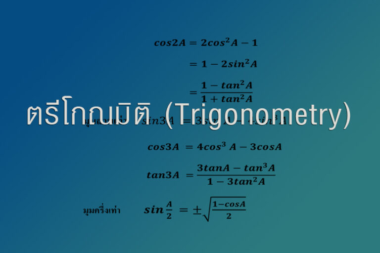 ตรีโกณมิติ (Trigonometry)