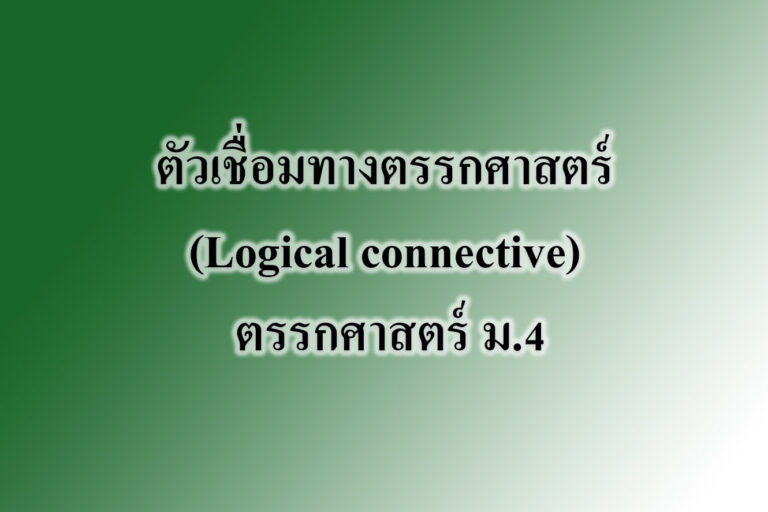 ตัวเชื่อมทางตรรกศาสตร์ (Logical connective) ตัวเชื่อมทางตรรกศาสตร์ (Logical connective)