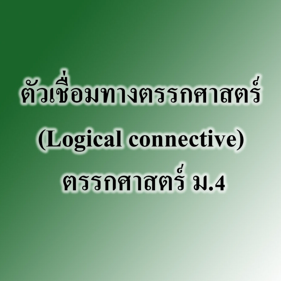 ตัวเชื่อมทางตรรกศาสตร์ (Logical connective) ตัวเชื่อมทางตรรกศาสตร์ (Logical connective)