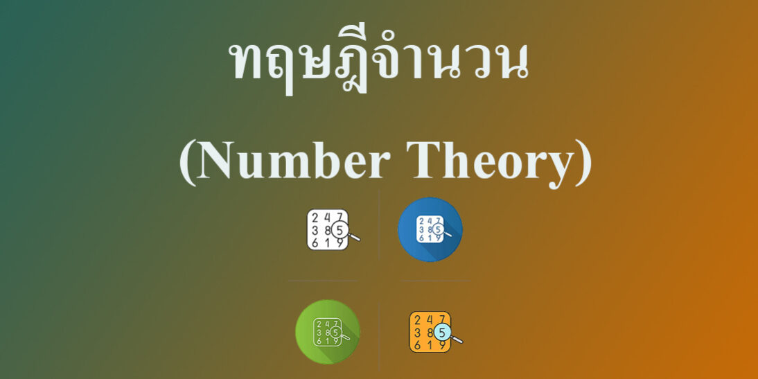 ทฤษฎีจำนวน (Number Theory) ทฤษฎีจำนวน (Number Theory)