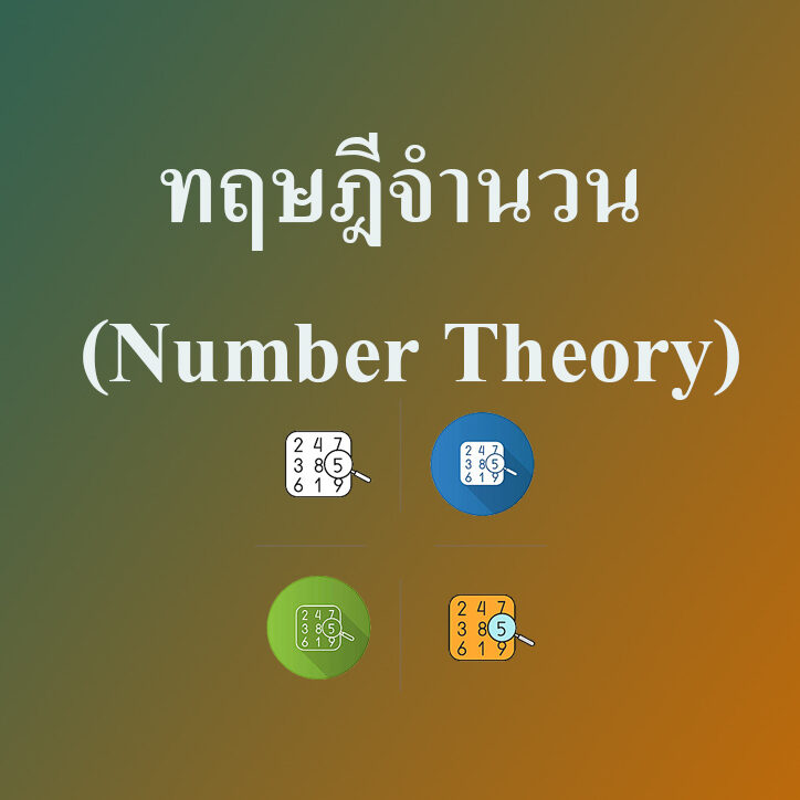ทฤษฎีจำนวน (Number Theory) ทฤษฎีจำนวน (Number Theory)