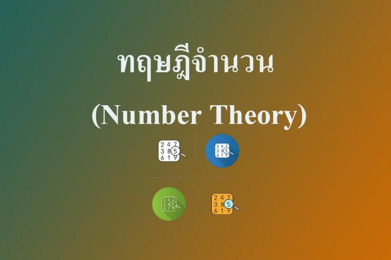 ทฤษฎีจำนวน (Number Theory) ทฤษฎีจำนวน (Number Theory)