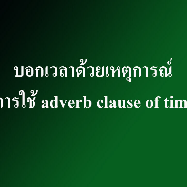 บอกเวลาด้วยเหตุการณ์ การใช้ adverb clause of time