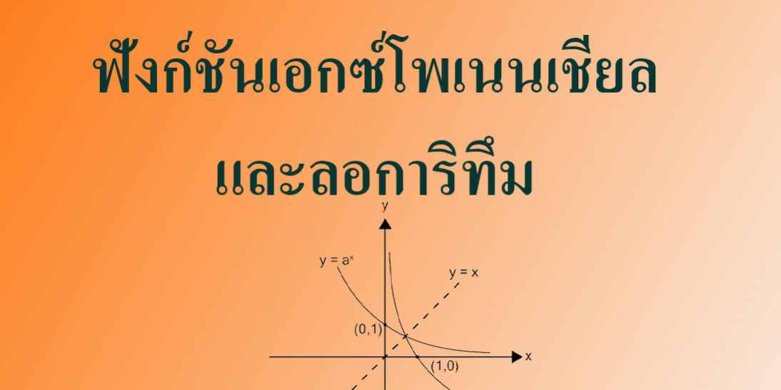 ฟังก์ชันเอกซ์โพเนนเชียลและลอการิทึม ฟังก์ชันเอกซ์โพเนนเชียลและลอการิทึม