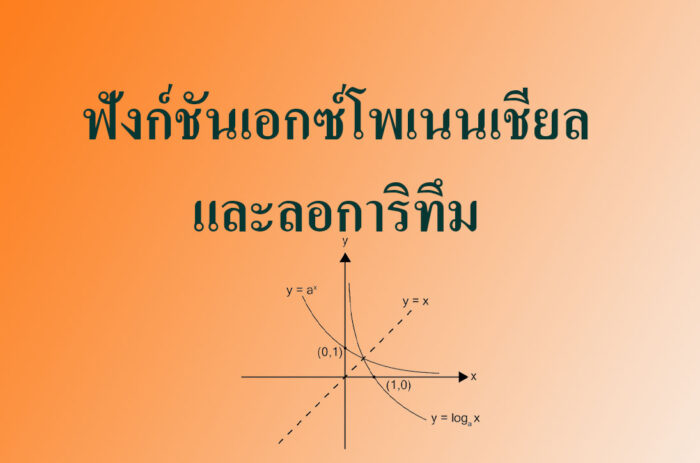 ฟังก์ชันเอกซ์โพเนนเชียลและลอการิทึม