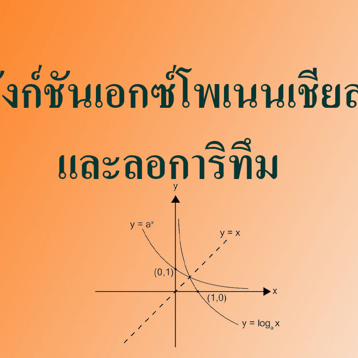 ฟังก์ชันเอกซ์โพเนนเชียลและลอการิทึม