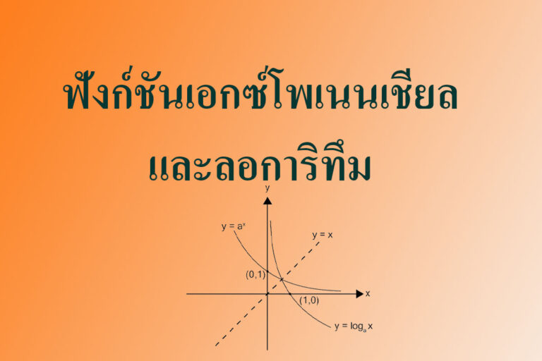 ฟังก์ชันเอกซ์โพเนนเชียลและลอการิทึม