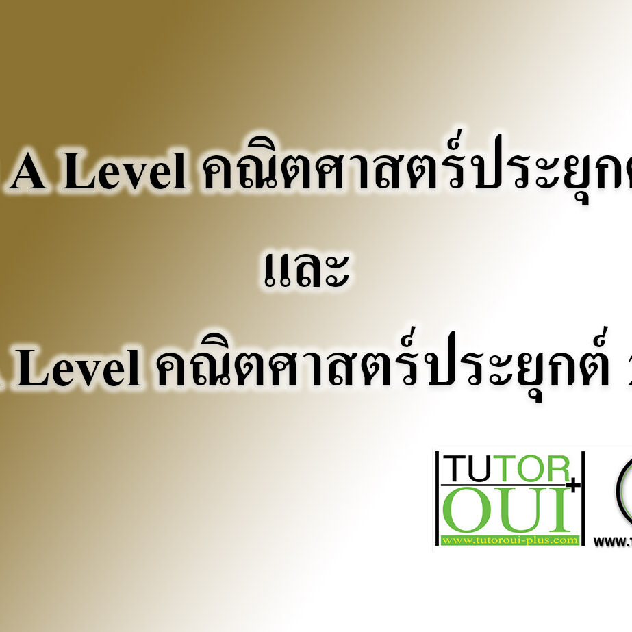 มาดู A Level คณิตศาสตร์ประยุกต์ 1 และ A Level คณิตศาสตร์ประยุกต์ 2
