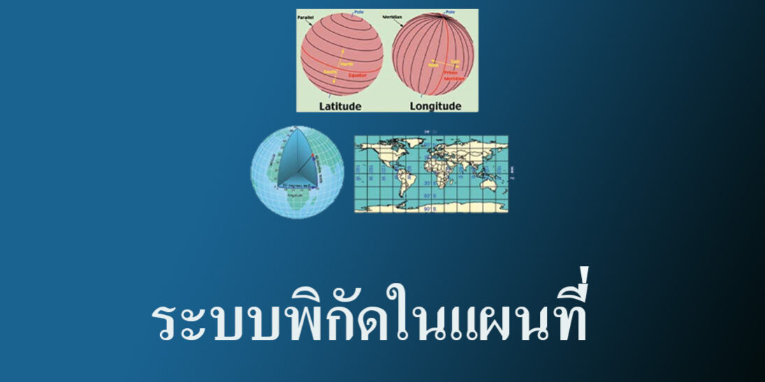 ระบบพิกัดในแผนที่ ระบบพิกัดในแผนที่
