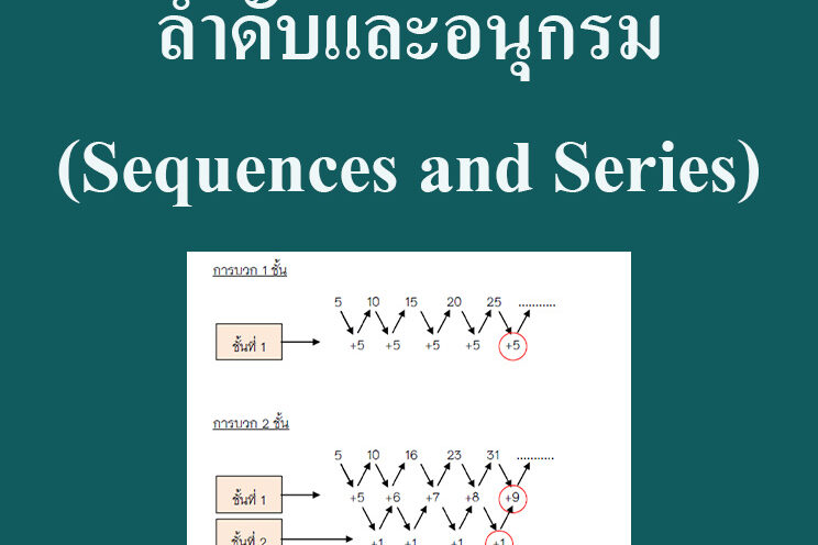 ลำดับและอนุกรม(Sequences and Series)