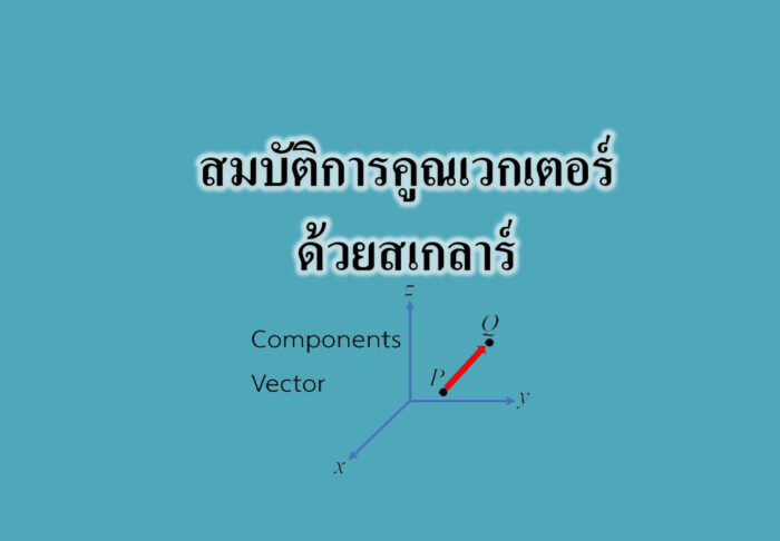 สมบัติการคูณเวกเตอร์ด้วยสเกลาร์