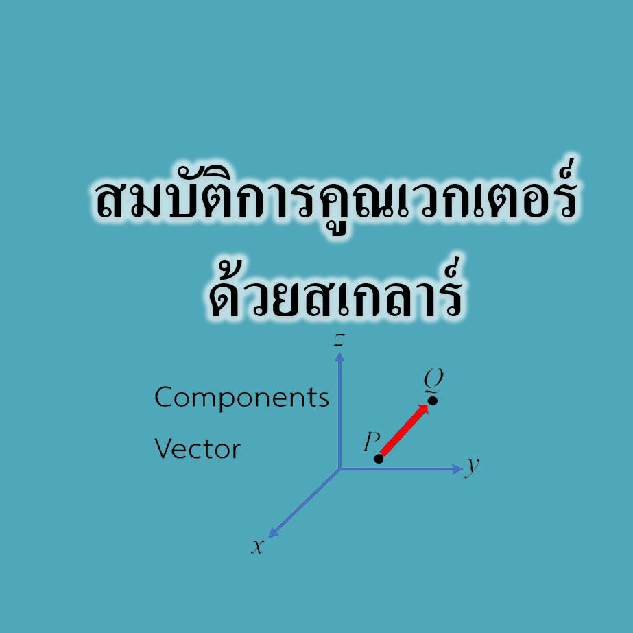 สมบัติการคูณเวกเตอร์ด้วยสเกลาร์ สมบัติการคูณเวกเตอร์ด้วยสเกลาร์