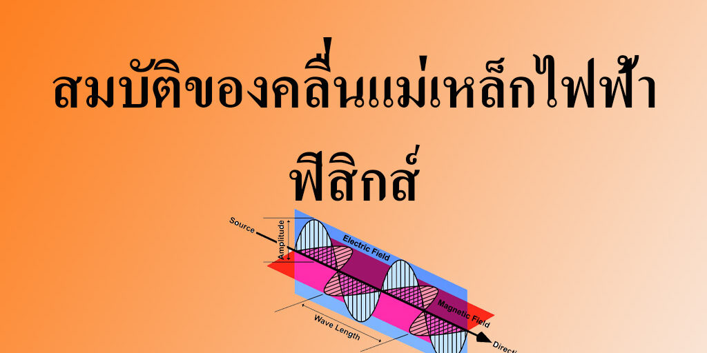 สมบัติของคลื่นแม่เหล็กไฟฟ้า