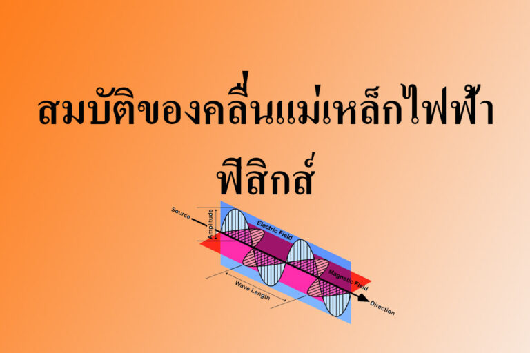 สมบัติของคลื่นแม่เหล็กไฟฟ้า