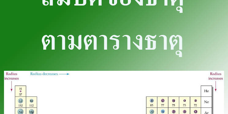 สมบัติของธาตุตามตารางธาตุ