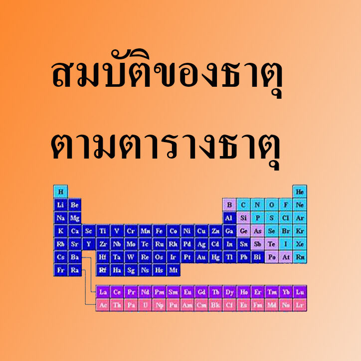 สมบัติของธาตุตามตารางธาตุ copy สมบัติของธาตุตามตารางธาตุ