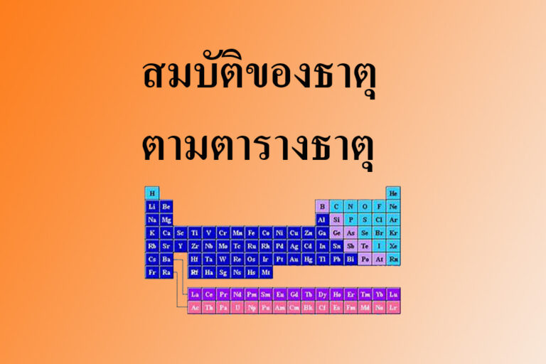 สมบัติของธาตุตามตารางธาตุ copy สมบัติของธาตุตามตารางธาตุ
