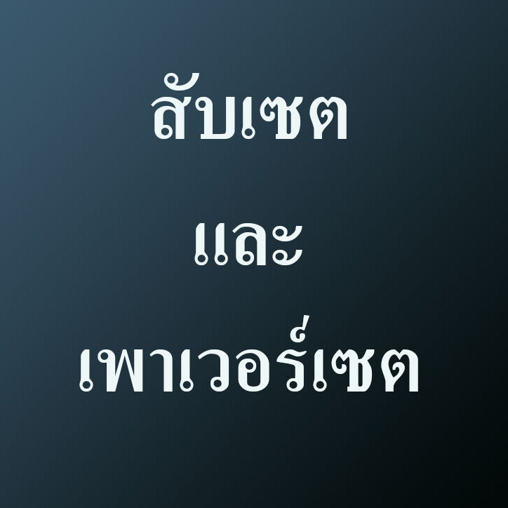 สับเซตและเพาเวอร์เซต สับเซตและเพาเวอร์เซต