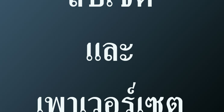 สับเซตและเพาเวอร์เซต