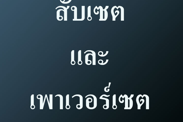 สับเซตและเพาเวอร์เซต สับเซตและเพาเวอร์เซต