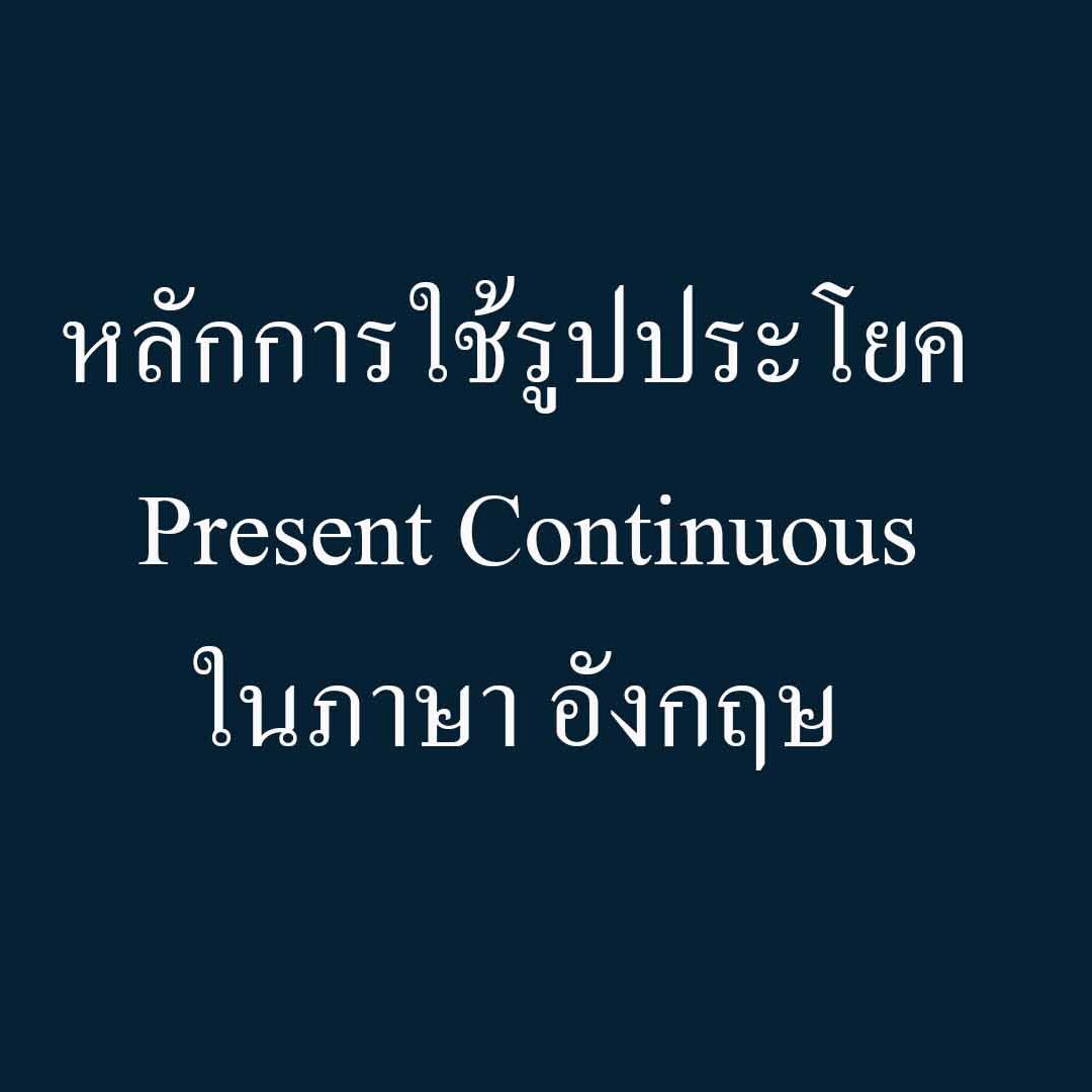 หลักการใช้รูปประโยค Present Continuous