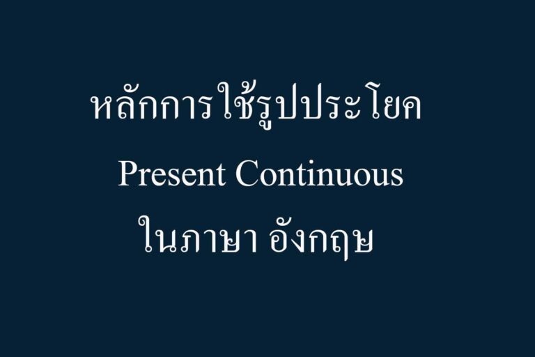 หลักการใช้รูปประโยค Present Continuous