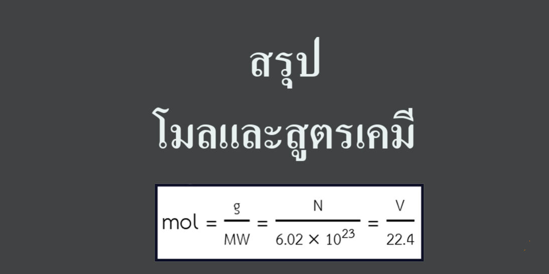เคมีสรุปเรื่อง โมลและสูตรเคมี