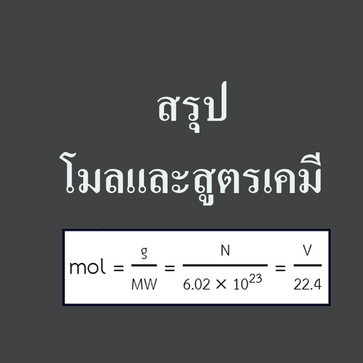 เคมีสรุปเรื่อง โมลและสูตรเคมี เคมีสรุปเรื่อง โมลและสูตรเคมี