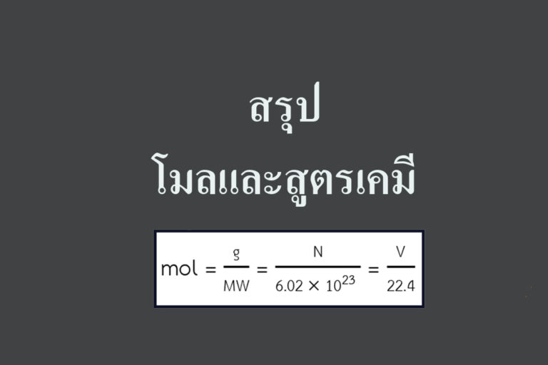 เคมีสรุปเรื่อง โมลและสูตรเคมี เคมีสรุปเรื่อง โมลและสูตรเคมี
