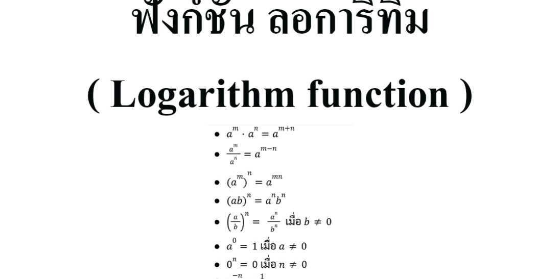 เรื่อง ฟังก์ชัน ลอการิทึม ( Logarithm function ) คณิตศาสตร์ เรื่อง ฟังก์ชัน ลอการิทึม ( Logarithm function ) คณิตศาสตร์ ระดับม.5
