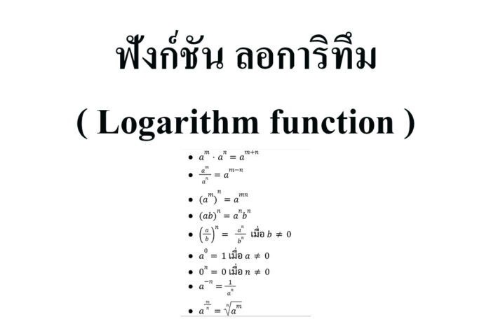 เรื่อง ฟังก์ชัน ลอการิทึม ( Logarithm function ) คณิตศาสตร์ ระดับม.5