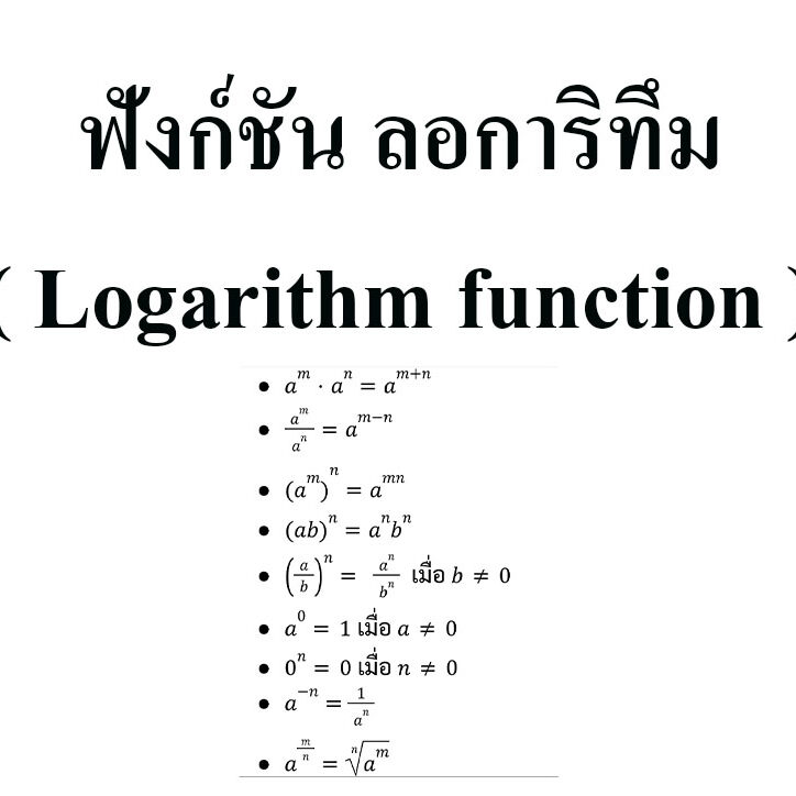 เรื่อง ฟังก์ชัน ลอการิทึม ( Logarithm function ) คณิตศาสตร์ ระดับม.5