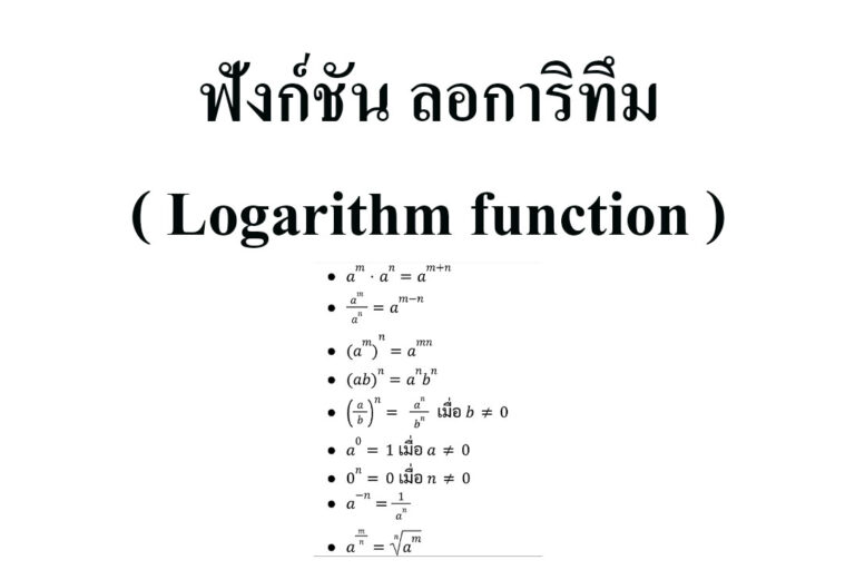 เรื่อง ฟังก์ชัน ลอการิทึม ( Logarithm function ) คณิตศาสตร์ ระดับม.5